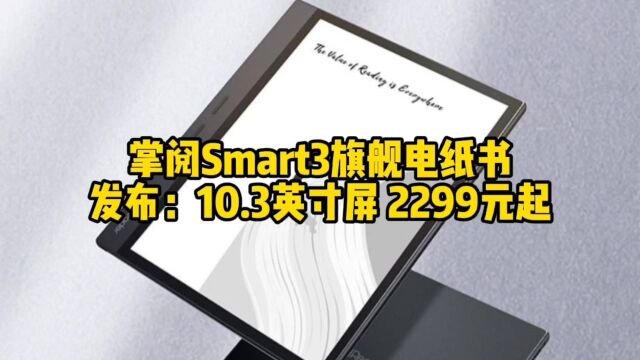 掌阅Smart3旗舰电纸书发布:10.3英寸屏 2299元起