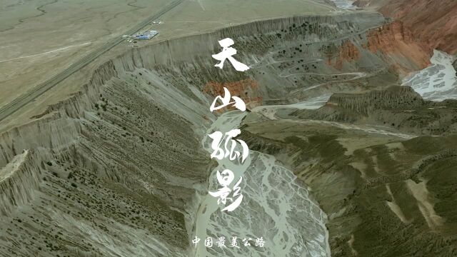 天山孤影独库公路:1天之内经历四季|中国最美公路 它不仅是南北交通、经济文化沟通要道,更是一条景观大道:沿线接连而至的奇观让人目不暇接,浓缩...