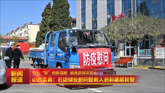 山西盂县:石店煤业慰问医务人员和基层民警