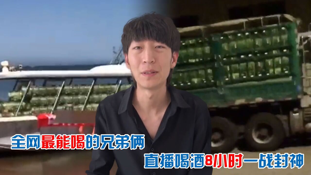 "酒蒙子"寡人,全网最能喝的兄弟俩,直播8小时一战封神破质疑_腾讯视频