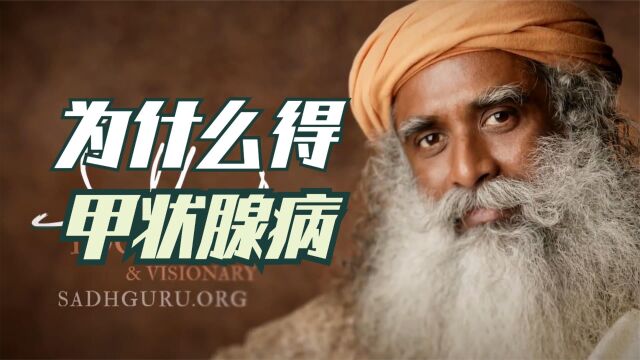 人们为什么会得甲状腺病|Sadhguru|萨古鲁|李毅勤的秀|中文翻译配音|第506集|20220424