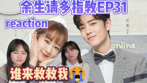 [图]【余生reaction】明明都要结婚了我就是开心不起来/余生请多指教EP31reaction！