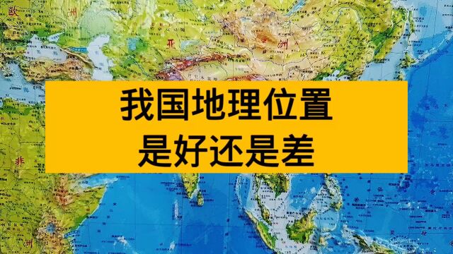 我国地理位置怎么样