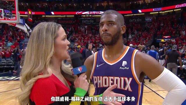 【NBA季后赛】太阳淘汰鹈鹕后保罗接受采访(中文字幕)