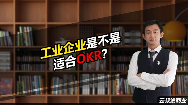 工业企业是不是适合OKR?