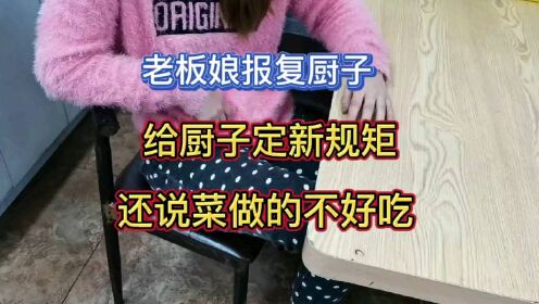 04:00老板娘又欺负厨子了!