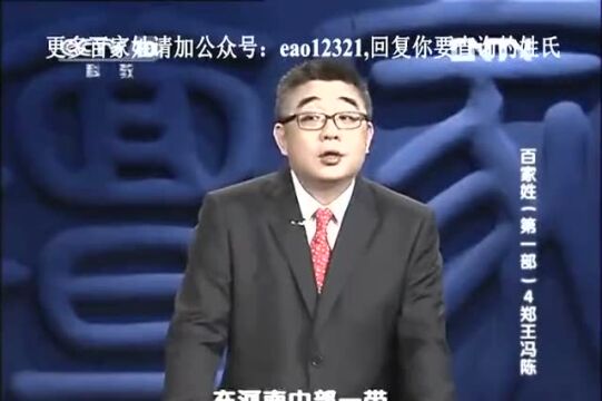 了不起的姓氏郑姓