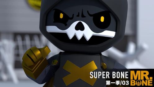 MR.BONE之SuperBone系列第一季第3集！