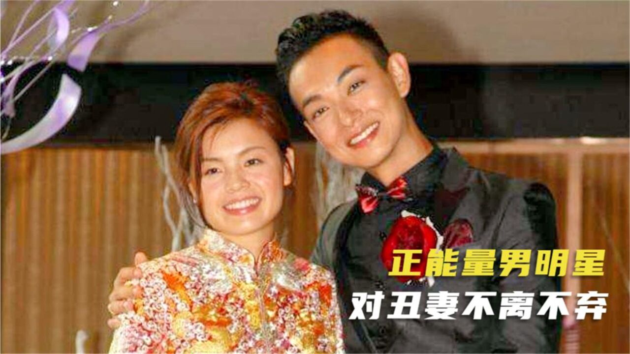 对丑妻不离不弃,婚礼半个娱乐圈参加,梁烈唯被称为正能量男明星