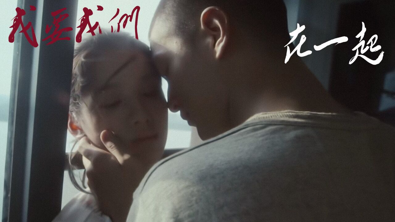 我要我们在一起「高能虐恋吻戏」屈楚萧×张婧仪_高清
