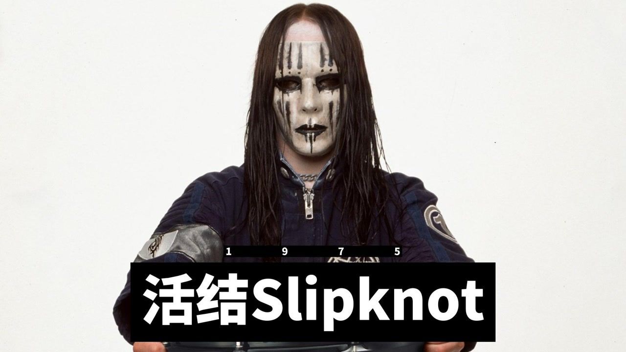 活结乐队slipknot鼓手乔伊·乔迪森