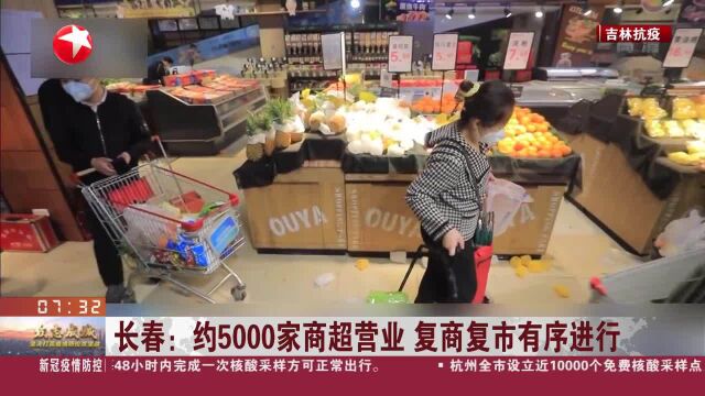 长春:约5000家商超营业 复商复市有序进行