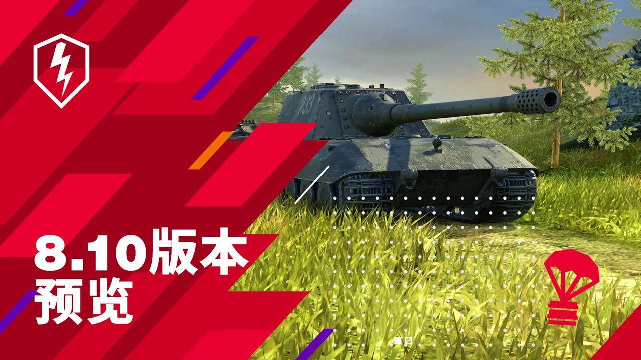 《坦克世界闪击战》8.10版本更新_高清1080P在线观看平台_腾讯视频