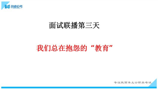 陕西事业单位面试联播第三场.教育