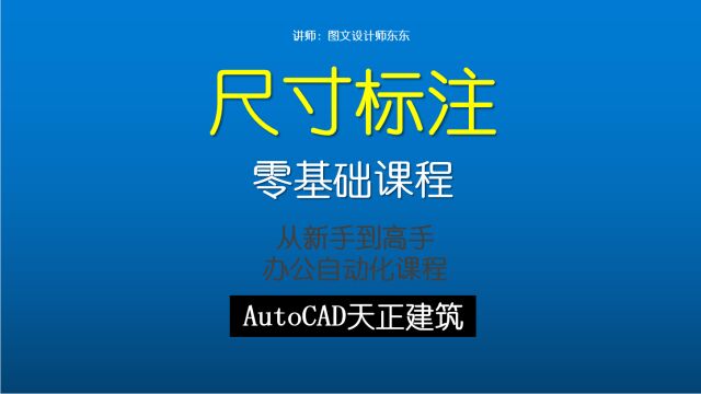 142、CAD平面图尺寸标注,根据需要更改标注颜色,零基础自学