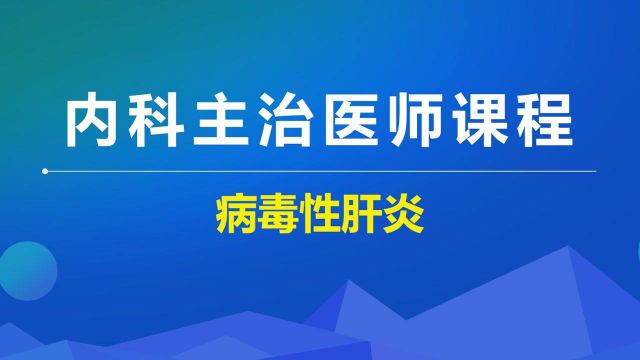 内科学主治课程病毒性肝炎