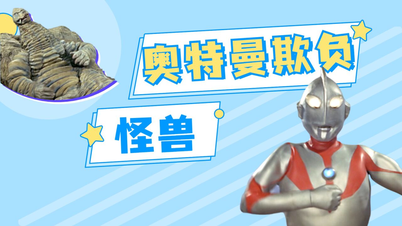 《初代奥特曼》:骷髅怪兽雷德王,初代嘲讽技能点满,计时器用得着闪吗?