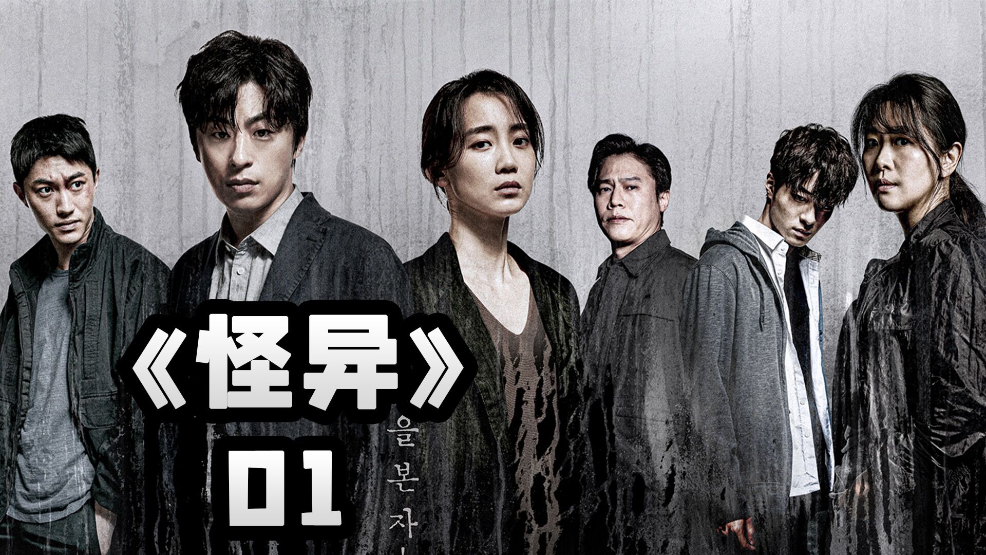 怪异精彩速看_第1集|2022最新款韩国丧尸来袭《怪异》_高清1080P在线观看平台_腾讯视频