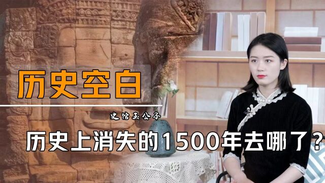 无任何史书记载,神秘的1500年历史空白期,期间究竟发生了什么?