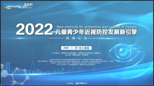 2022儿童青少年近视防控发展新引擎高峰论坛