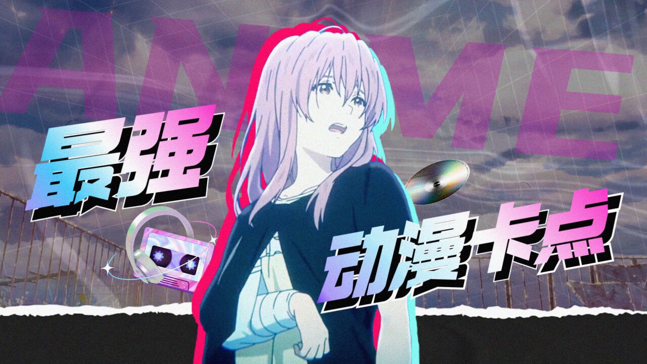 耗时37000秒的最强混剪,一击命中你的心