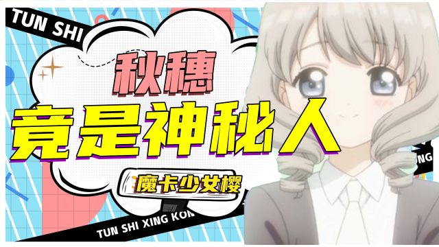 【小樱透明篇】新人物登场:天然少女和阴险的管家仔