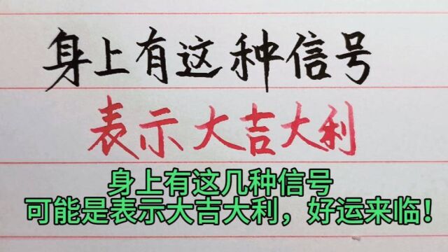 身上有这几种信号,可能是表示大吉大利,好运来临!