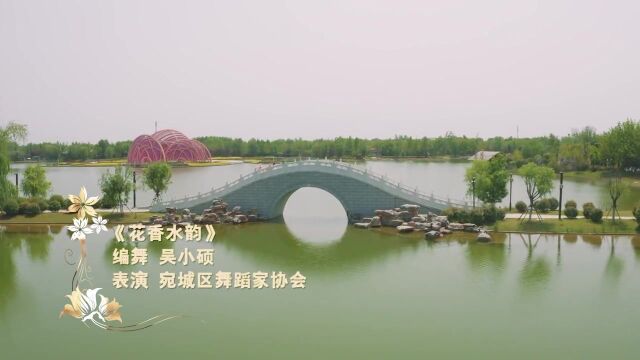 第十三届南阳月季花会《花香水韵》MV