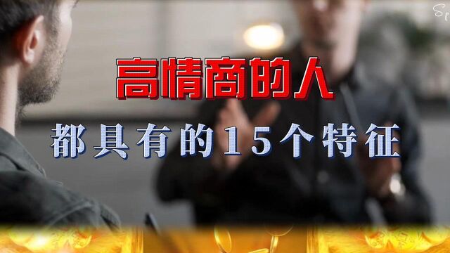 高情商的人都具有的15个特征