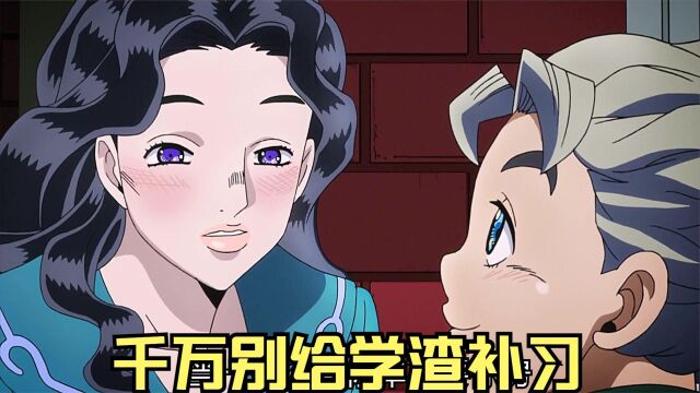 jojo奇妙冒险不灭钻石:千万别给学渣补习,即使你爱上了他.