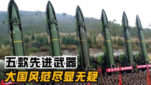 五款先进武器装备,每款都是“人中龙凤”,真正的国之利器!_高清1080P在线观看平台_腾讯视频