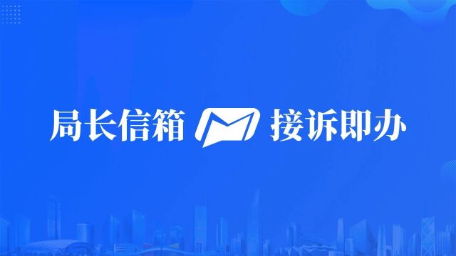 深圳公安“局长信箱接诉即办”,一年解决群众急事难事1万余件