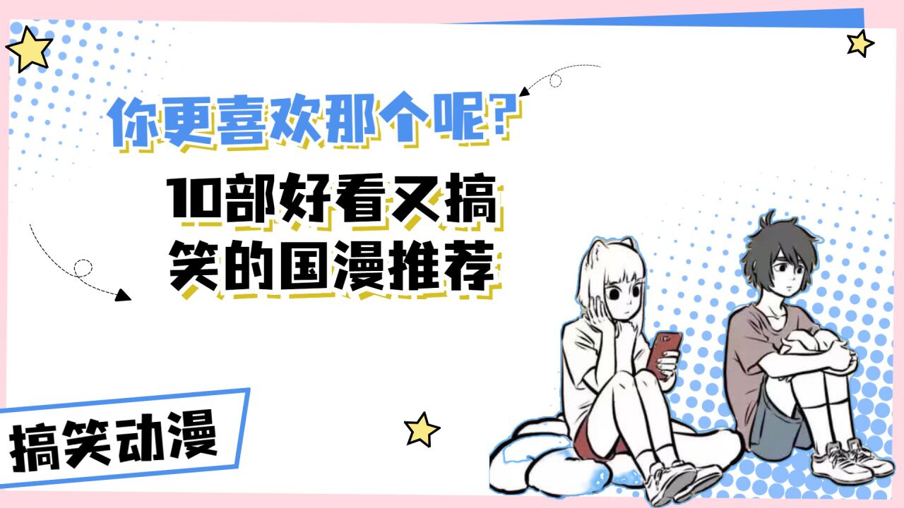 10部好看又搞笑的国漫推荐，你更喜欢那个呢？_高清