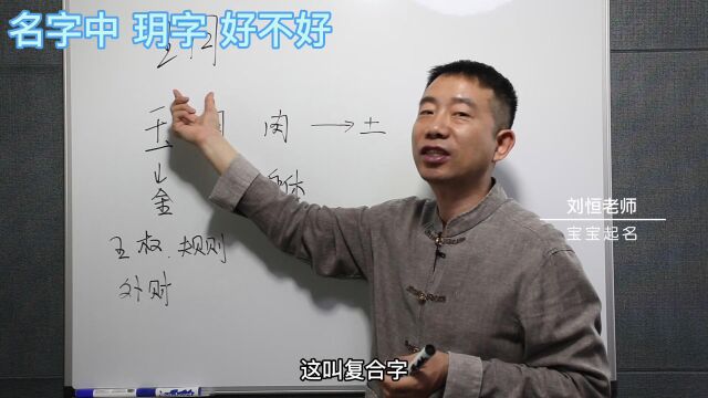 刘恒易经:名字中 玥字 好不好