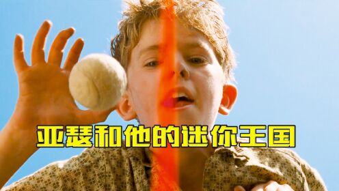 男孩扔下一颗小球，直接摧毁整个小人王国，经典奇幻电影
