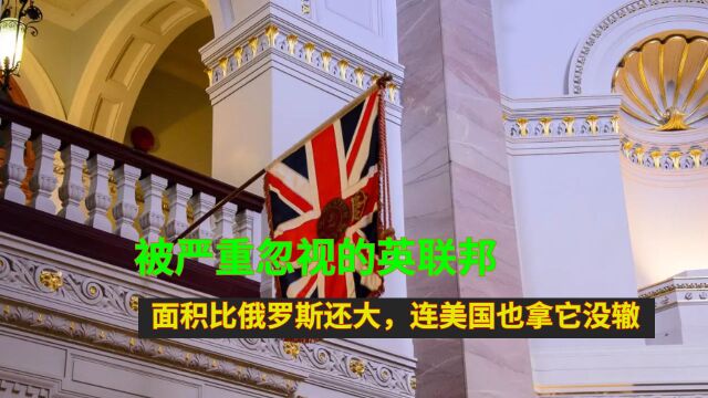 被严重忽视的英联邦,面积比俄罗斯还大,连美国也拿它没辙