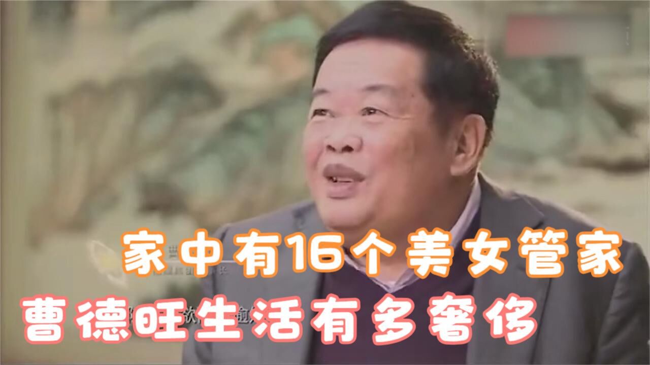 曹德旺生活有多奢侈?家中有16个美女管家,光豪宅就占地6000平米