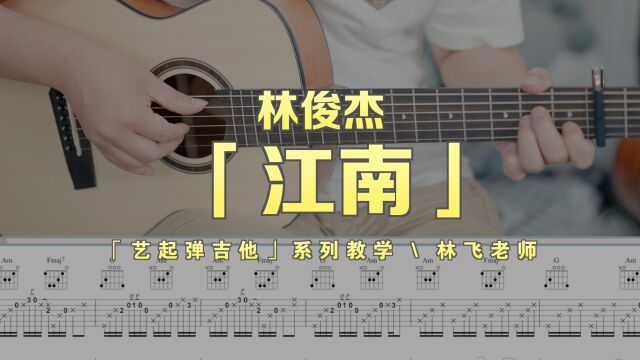 林俊杰《江南》吉他弹唱教学教程