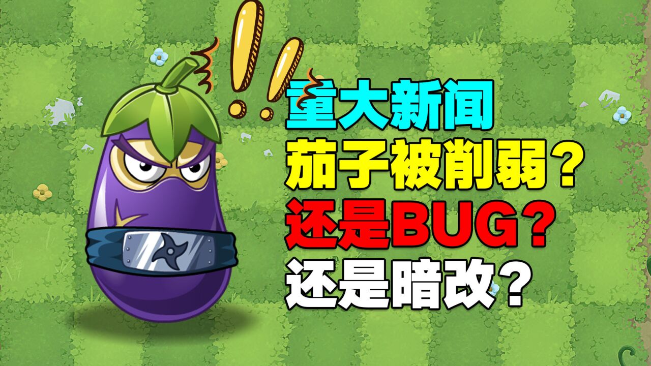 pvz资讯:茄子忍者被暗改?到底是被无情削弱,还是出现了bug呢?