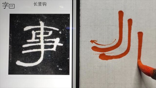 第16集 毛笔隶书《曹全碑》,基本笔画:长竖钩与长曲钩