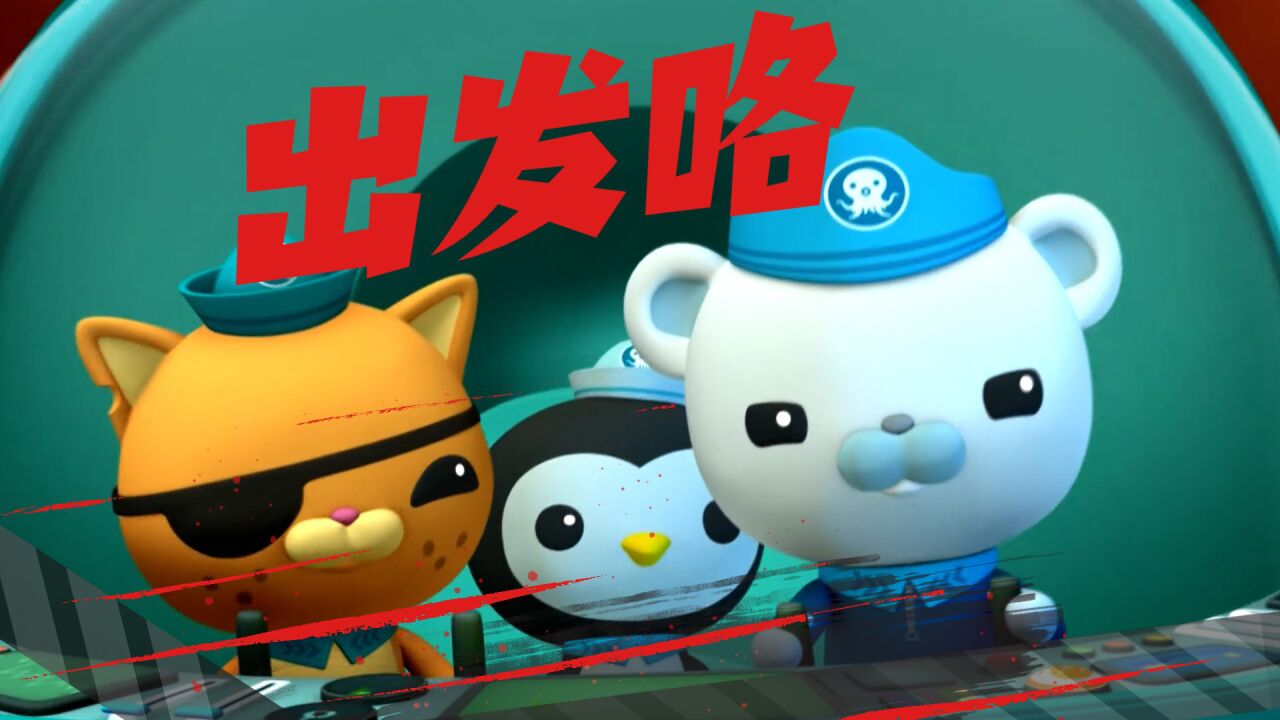 《海底小纵队:洞穴大冒险》海底小分队各就各位,准备出发咯!_腾讯视频