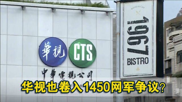 华视也卷入1450网军争议?被指受台农业部门委托操作社交媒体