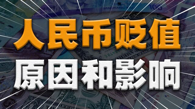 人民币大幅贬值的原因是什么?汇率暴跌对普通工薪族有什么影响?