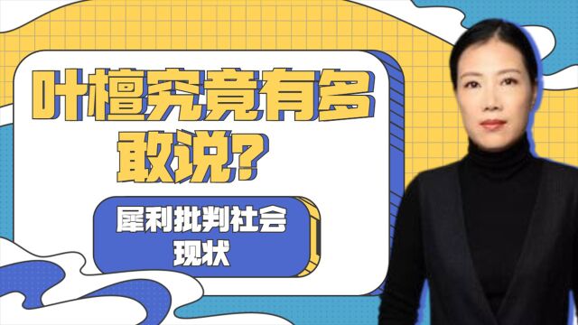 叶檀究竟有多敢说?犀利批判社会现状,针针见血讲的实在太现实