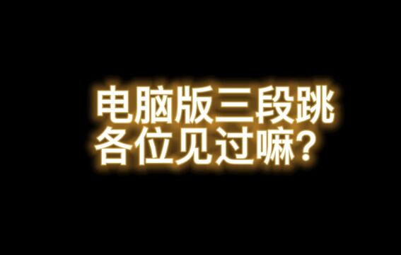 南天逃跑吧少年!电脑版三段跳各位小伙伴可有见过啊!