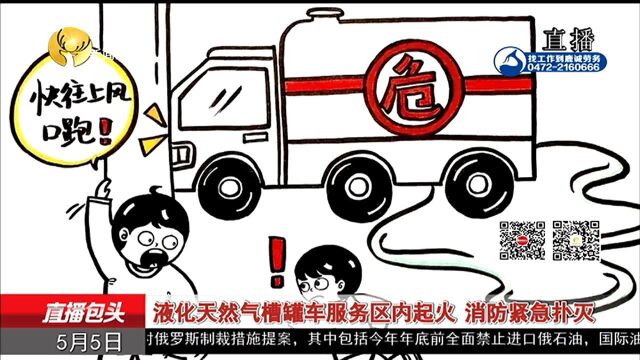 直播包头:液化天然气槽罐车服务区内起火 消防紧急扑灭