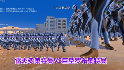 史诗战争模拟器:800个雷杰多奥特曼VS4100个巨型罗布奥特曼_高清1080P在线观看平台_腾讯视频