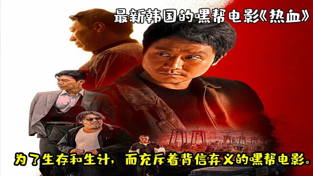 最新上映的,为了生存和生计,而充斥着背信弃义的,韩国嘿帮电影《热血》.