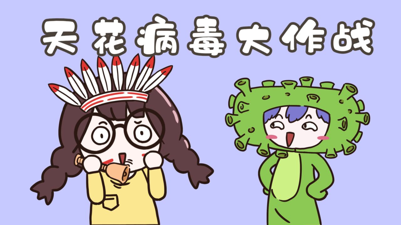天花病毒:致三亿人死亡的病毒灭绝记!_高清1080P在线观看平台_腾讯视频
