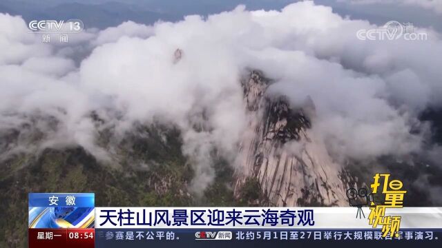 安徽天柱山风景区迎来云海奇观